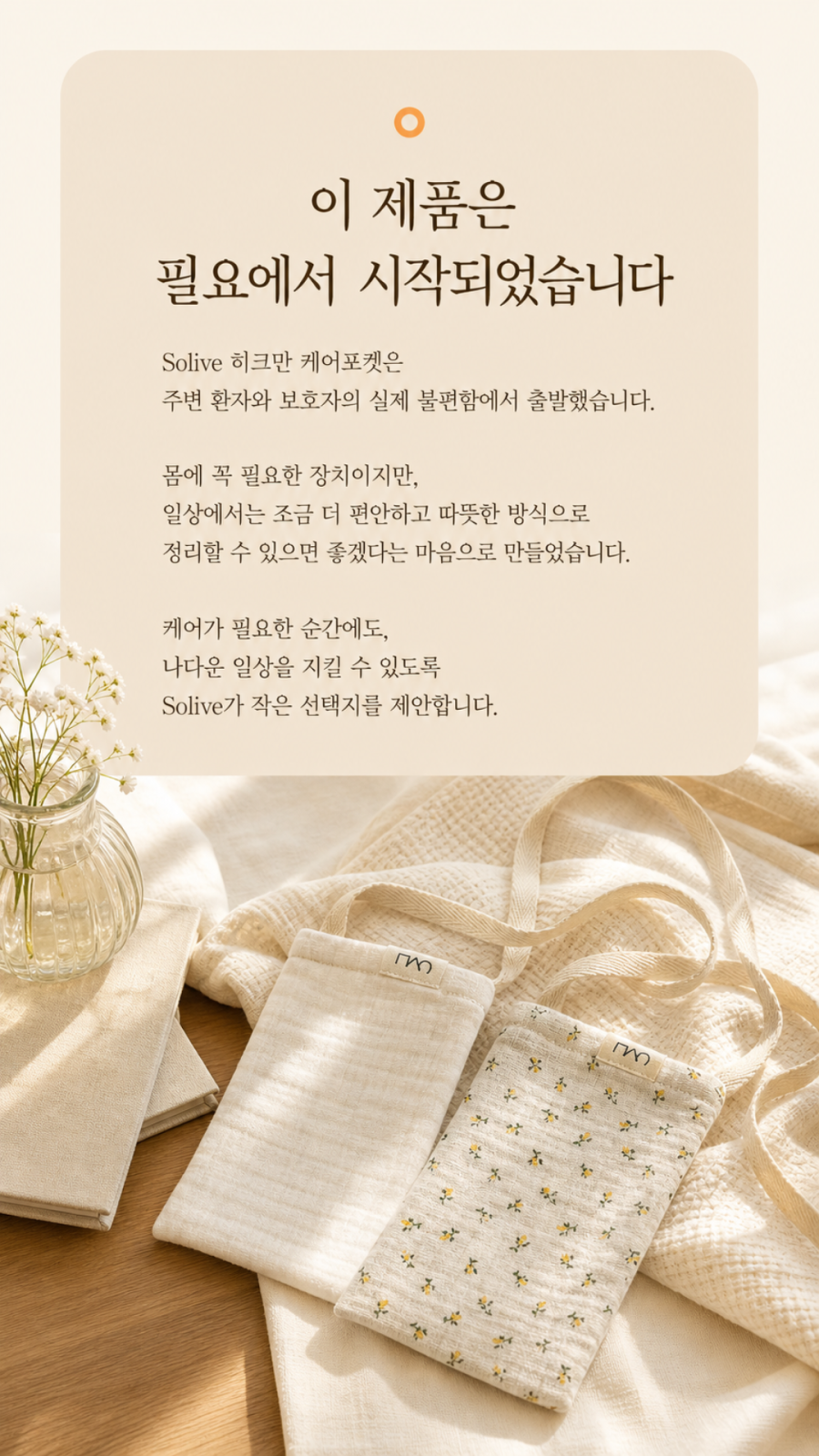Solive 히크만 케어포켓 카테터 보호 주머니 상세 이미지